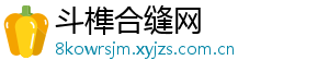 斗榫合缝网